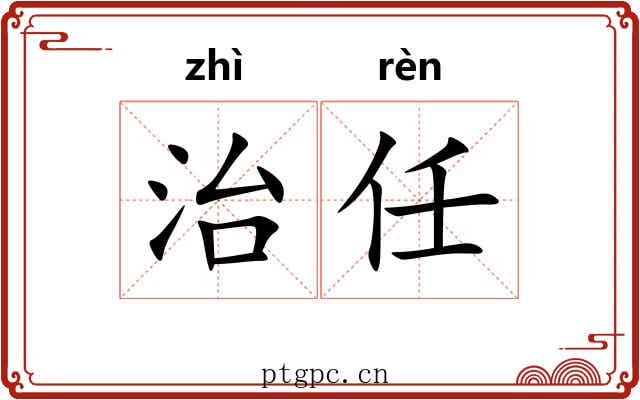 治任 治任