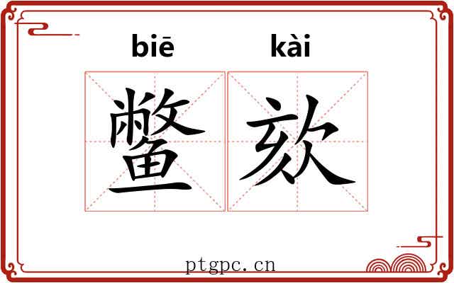 鳖欬