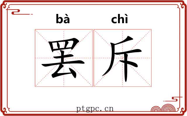 罢斥