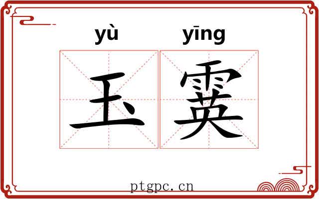 玉霙