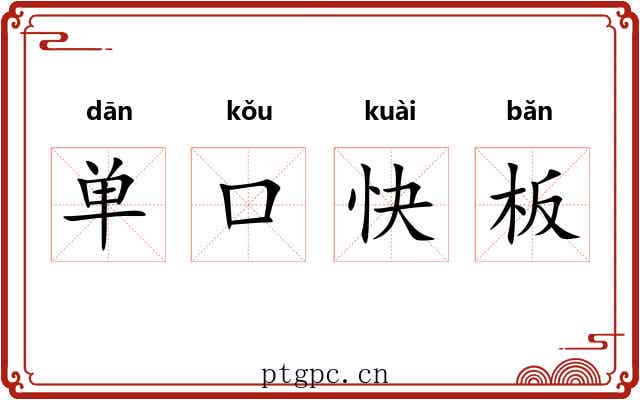 单口快板