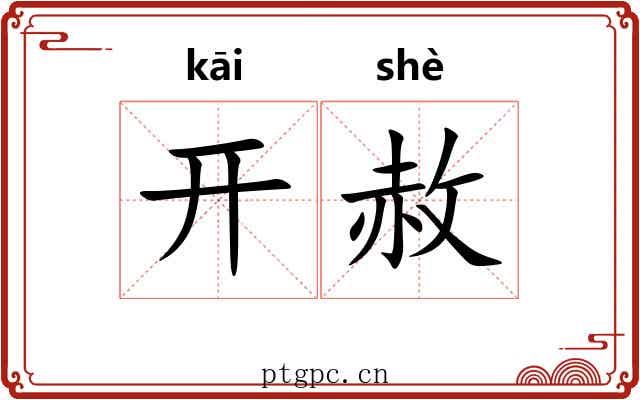开赦 开赦