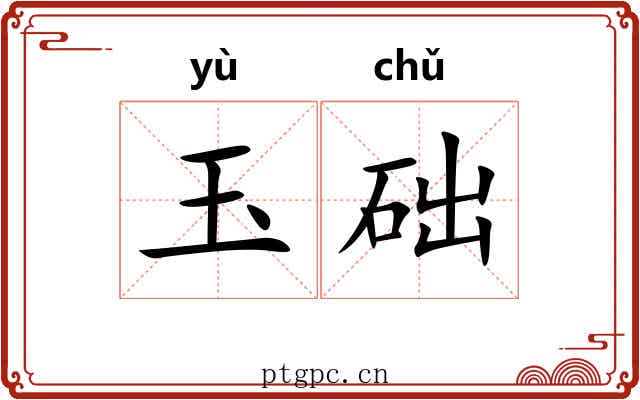 玉础