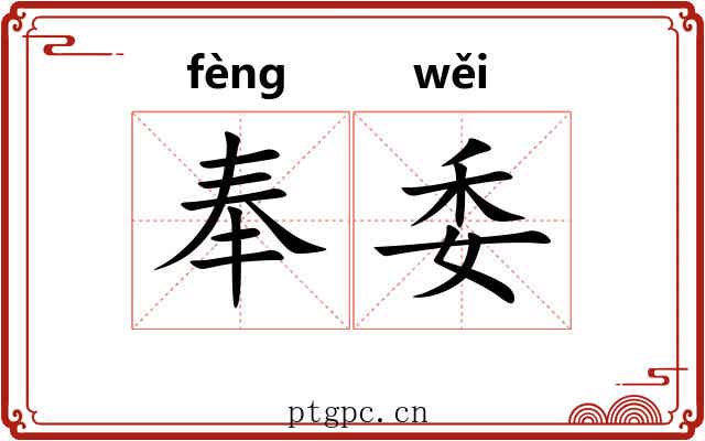 奉委
