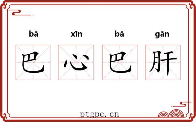 巴心巴肝 巴心巴肝
