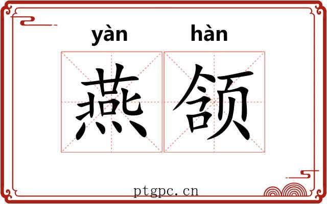 燕颔 燕颔