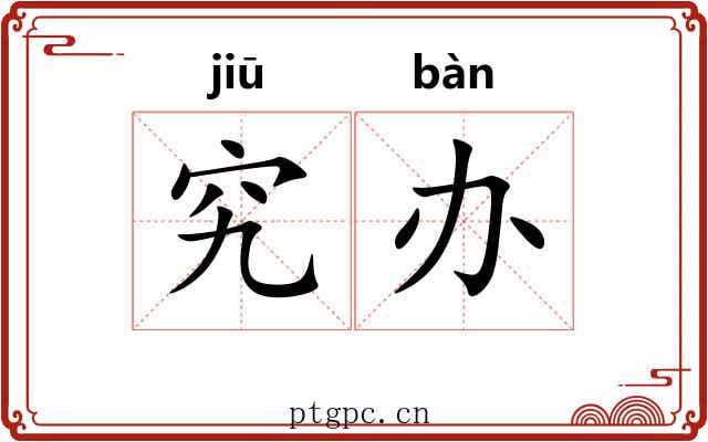 究办