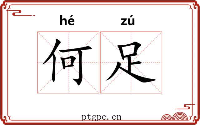 何足 何足