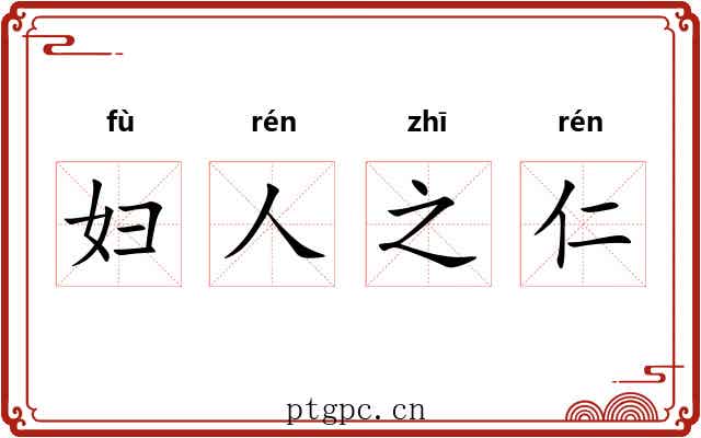 妇人之仁 妇人之仁