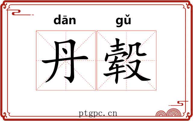 丹毂