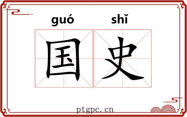 国史 国史