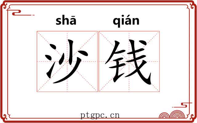 沙钱 沙钱