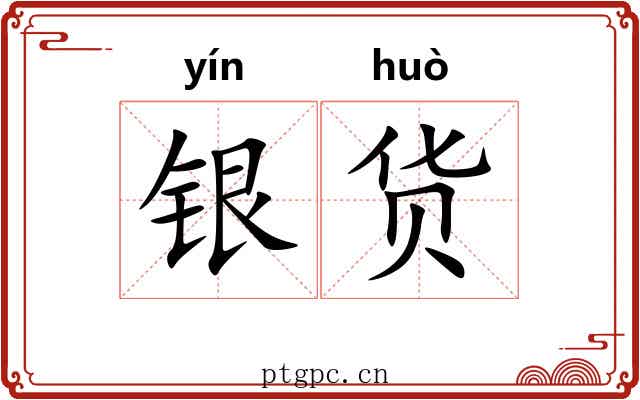 银货 银货