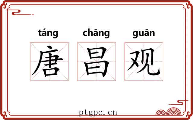 唐昌观 唐昌观