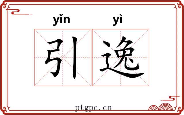 引逸 引逸
