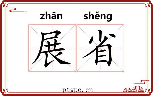 展省 展省