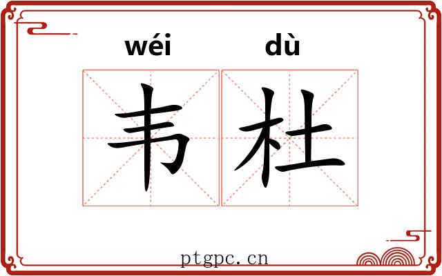 韦杜 韦杜