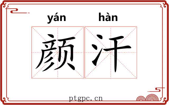 颜汗