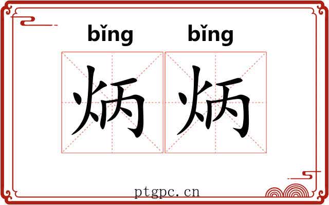 炳炳 炳炳