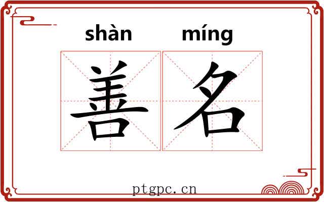 善名 善名