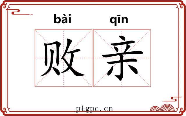 败亲
