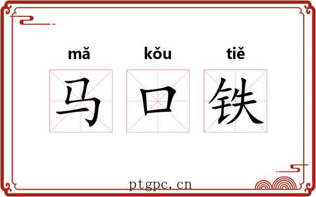 马口铁 马口铁