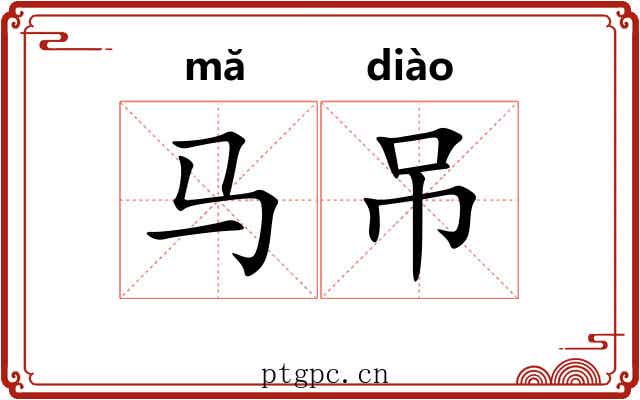 马吊 马吊