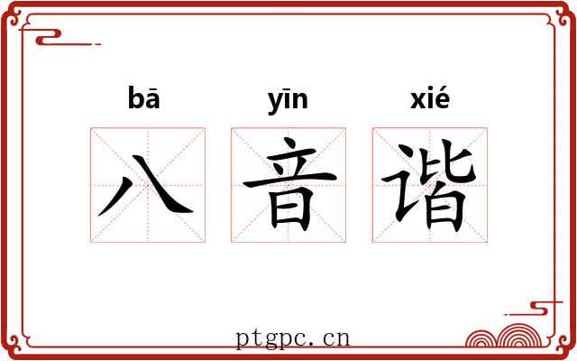 八音谐