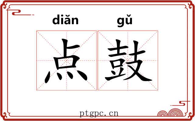 点鼓 点鼓