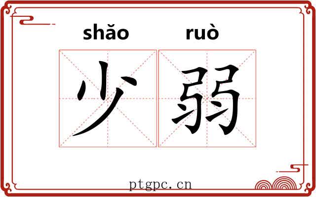 少弱 少弱