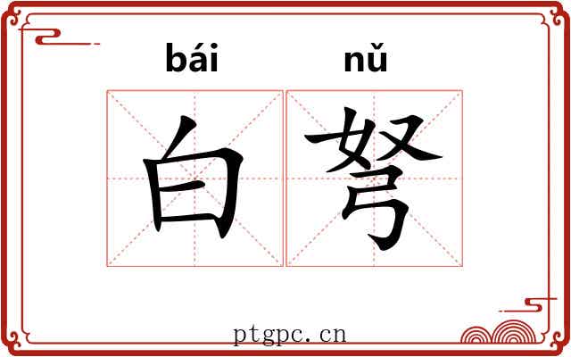 白弩 白弩