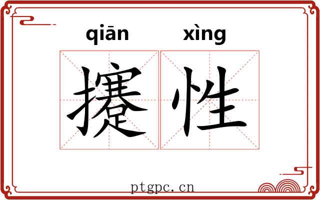 攓性