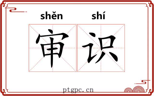 审识