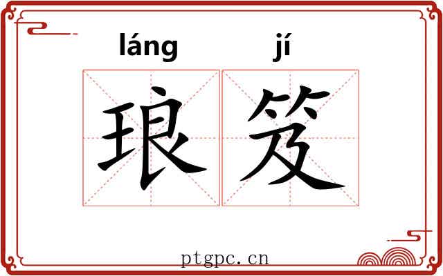 琅笈