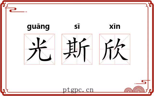光斯欣 光斯欣