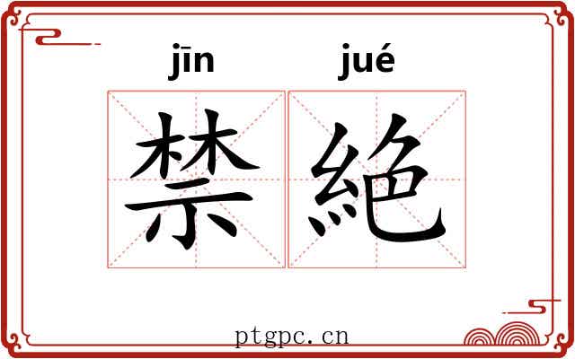 禁絶