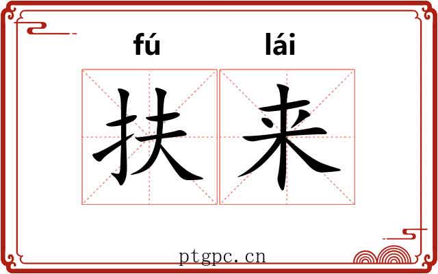 扶来 扶来