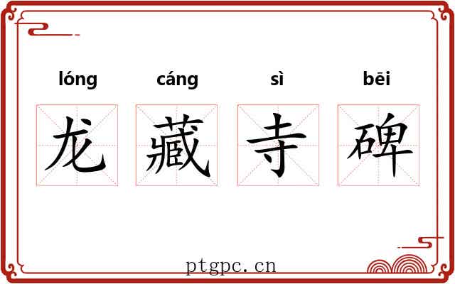 龙藏寺碑 龙藏寺碑