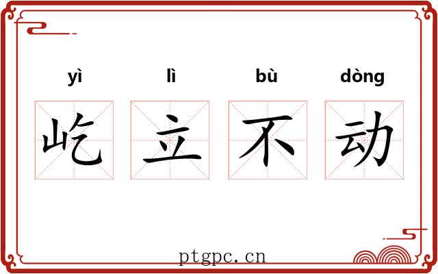 屹立不动