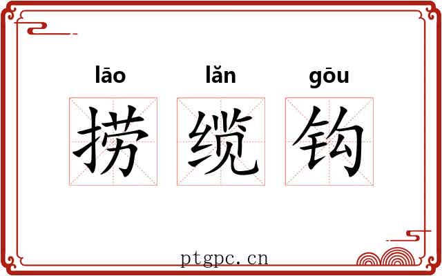 捞缆钩 捞缆钩