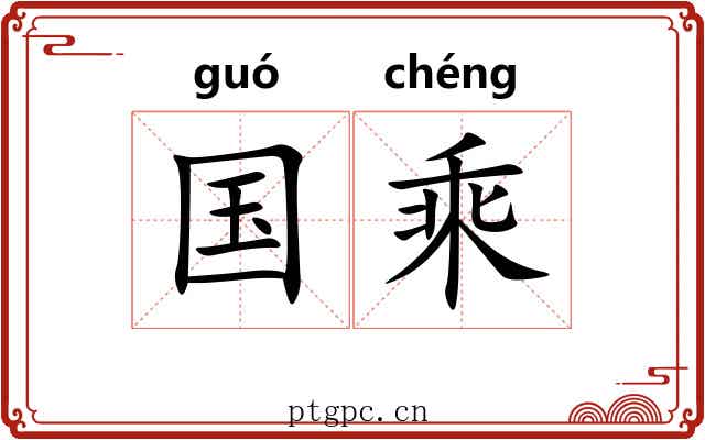 国乘