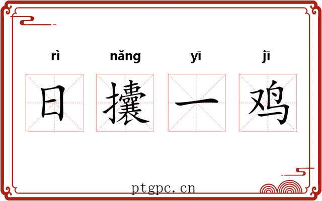 日攮一鸡 日攮一鸡