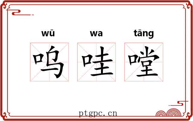 呜哇嘡