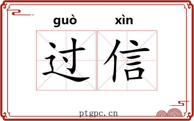 过信 过信