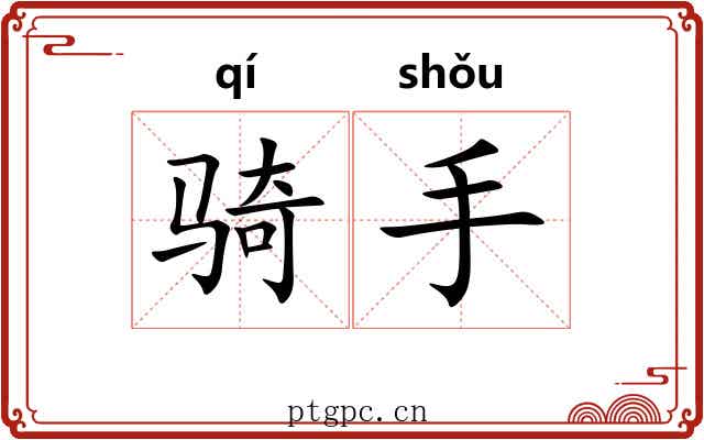 骑手