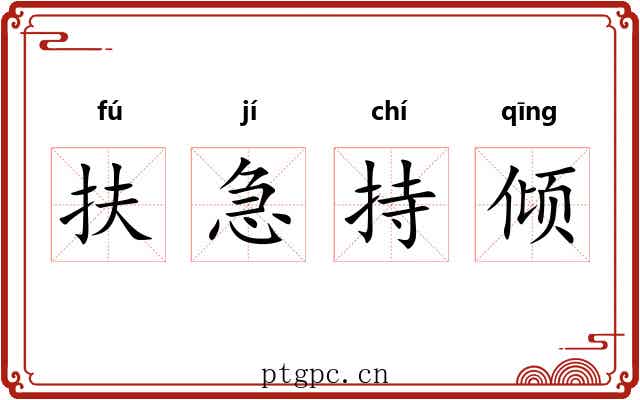 扶急持倾 扶急持倾