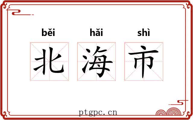 北海市 北海市
