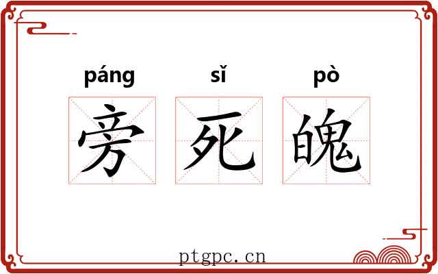 旁死魄