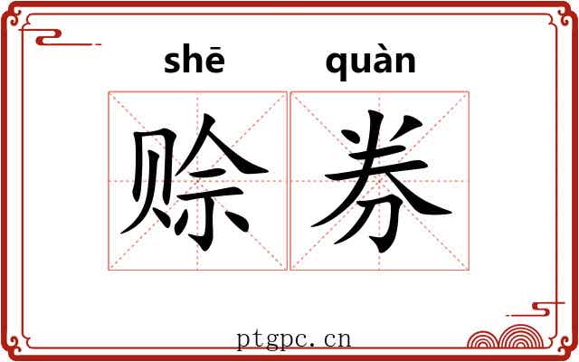 赊券