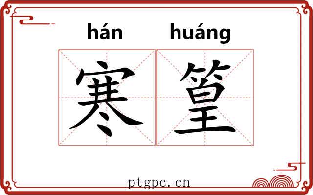 寒篁